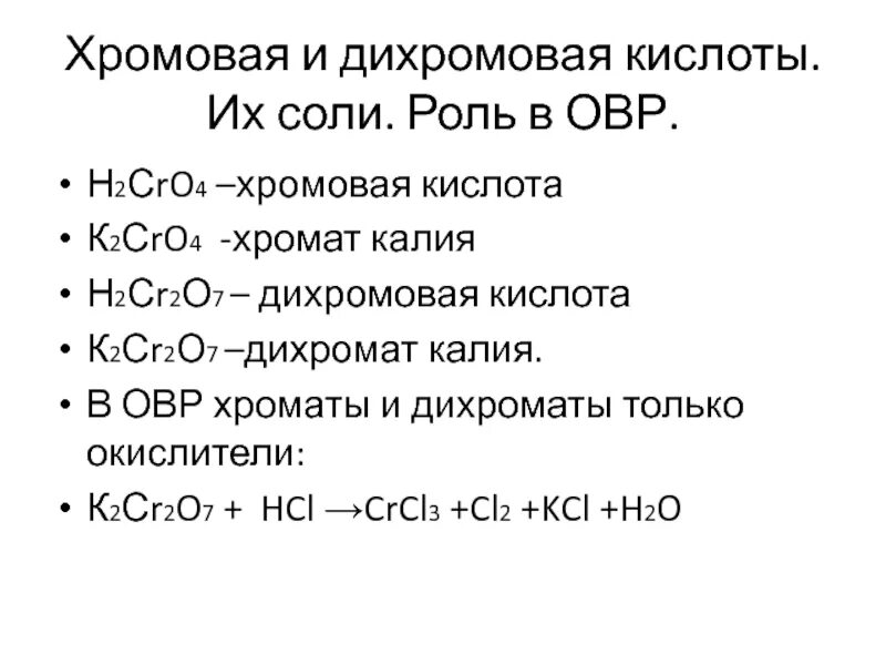 Хлорат натрия серная кислота. Хромовая и дихромовая кислоты. Соли дихромовой кислоты. Хромовая и дихромовая кислоты и их соли. Хромовая дихромовая.