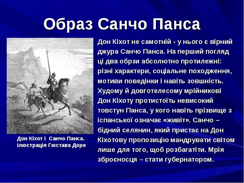 Какие главные герои дон кихот. Характеристика Дон Кихота и Санчо Панса. Образ Дон Кихота и Санчо. Образ Дон Кихота и Санчо Панса. Образ Дон Кихота.