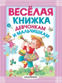 Добрые веселые книги