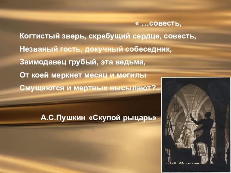 Совесть когтистый. Совесть когтистый зверь скребущий сердце пушкин. совесть когтистый зверь скребущий. когтистый зверь скребущий сердце. цитата совесть когтистый зверь.