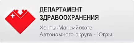 Котова Департамент здравоохранения ХМАО. Целевая квота Департамент здравоохранения ХМАО. Мышкин Департамент здравоохранения ХМАО. Муниципальное задание Департамент здравоохранения ХМАО-Югры 2020.