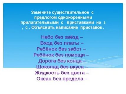 Слова с приставкой без прилагательные