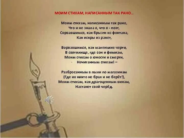 Как можно написать стихотворение. Моим стихам так рано Цветаева. Мим стихам написаным так рано. Моим стихам написаны м так рано. Стихотворение моим стихам.