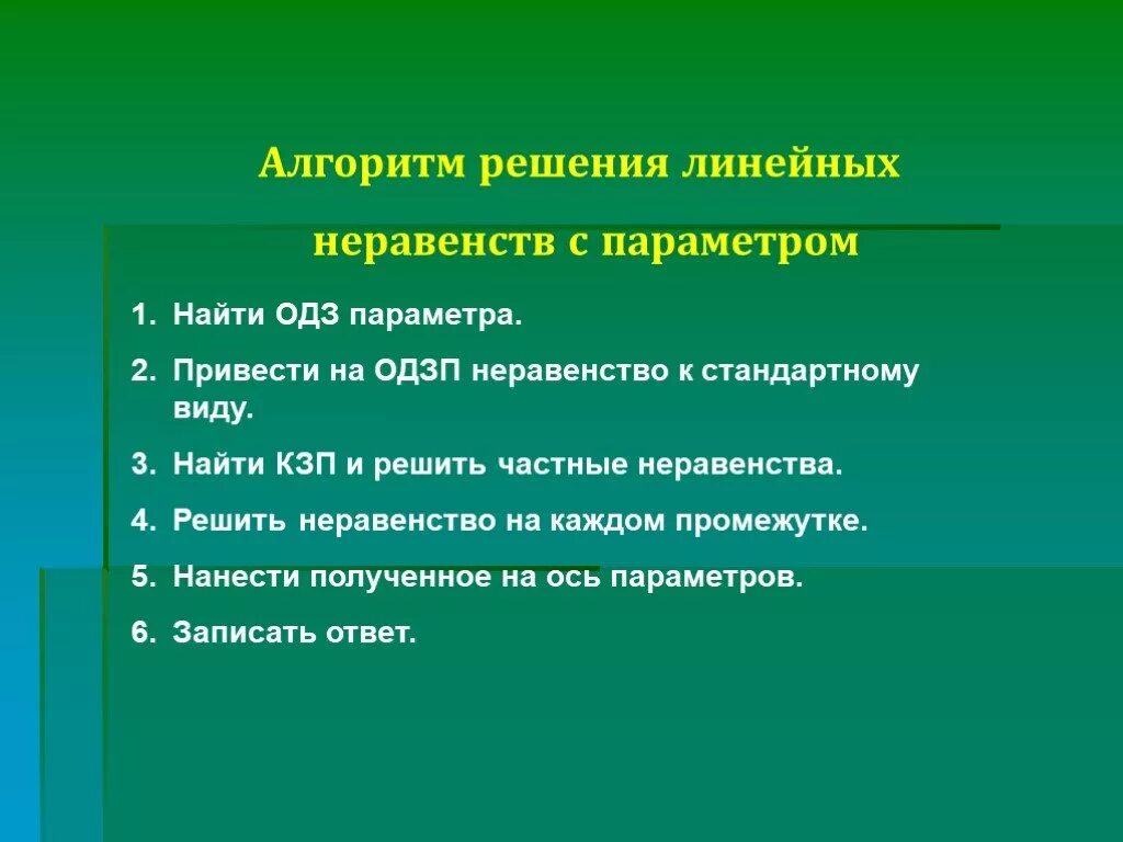 Линейные неравенства алгоритм. Алгоритм решения линейных неравенств. Алгоритм решения неравенств с параметром. Решение линейных неравенств с параметром. Линейные неравенства с параметром.