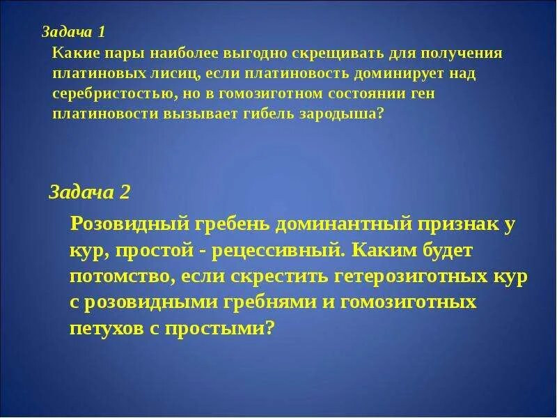 Какие пары наиболее выгодно скрещивать для получения. Какие пары более выгодно скрещивать для получения платиновых лисиц. задачи на гибель эмбрионов. гомозиготное состояние гена. биологический закон наследования с гибелью эмбрионов.