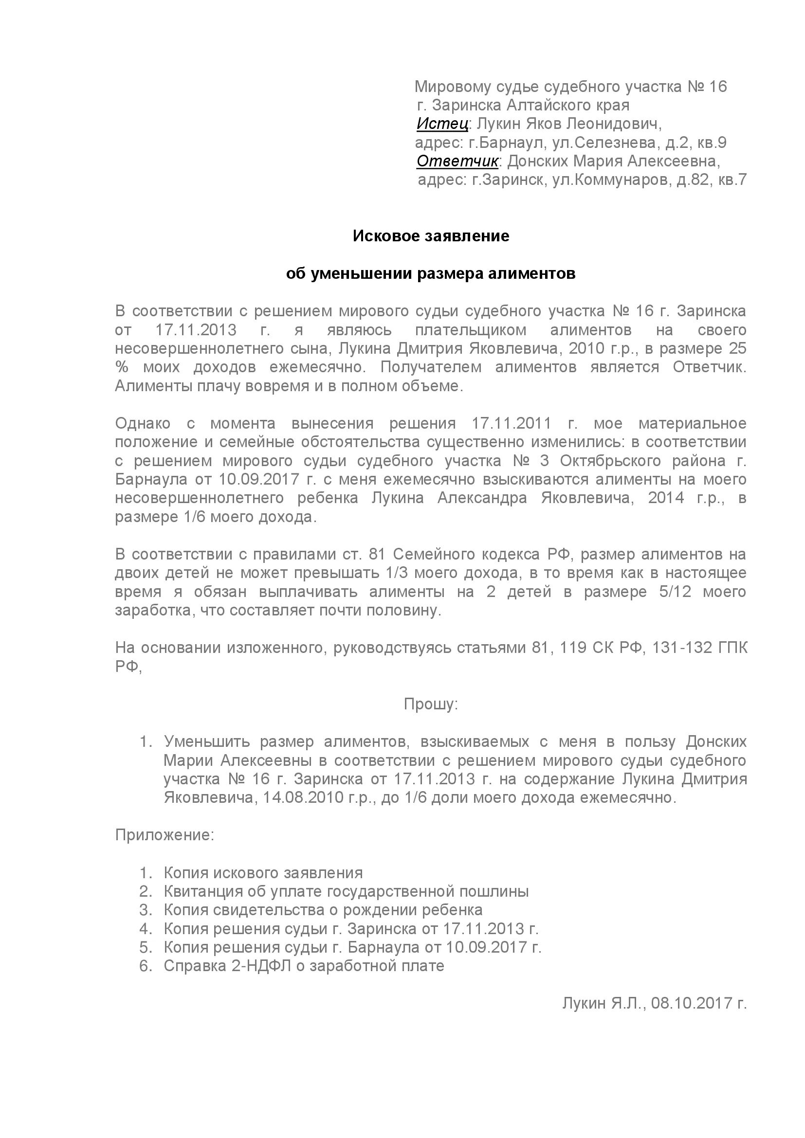 Иск о снижении алиментов. Исковое заявление об уменьшении размера алиментов с 1/4. Исковое заявление на уменьшение алиментов на двух детей. Исковое заявление об уменьшение алиментов на двоих детей. Образец иска в суд об уменьшении алиментов.