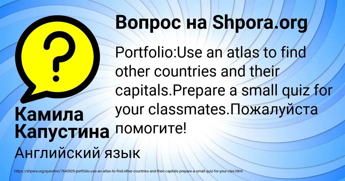 Use an Atlas to find other Countries and their Capitals prepare a small Quiz for your classmates перевод. Project 3portfolio: use an Atlas to find other Countries and their Capitals. Prepare a small Quiz for your classmates..