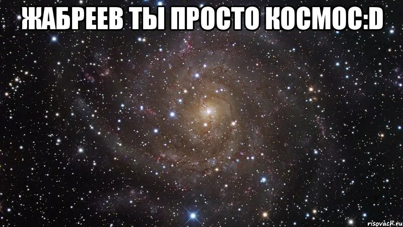 Островская бывший ты просто босс. 7б спасибо космос. Маша в космосе. Поздравляем Олесю космос. Детка без тебя.