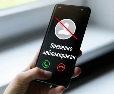 Если заблокировать номер что будет слышать звонящий