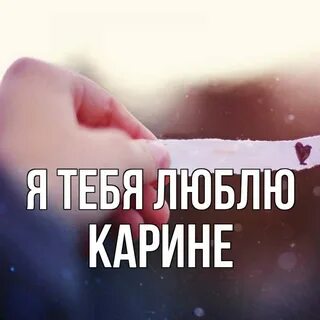 Я люблю полину