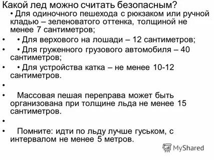 Какой лед считается прочным для одиночных пешеходов