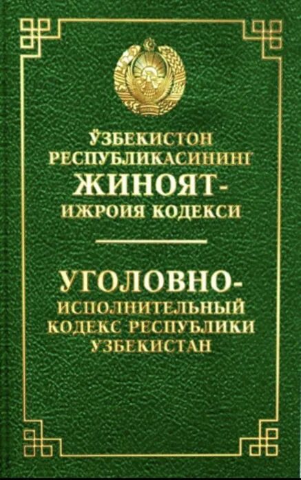 Jinoyat kodeksi lex uz. Кодексы Республики Узбекистан. Уголовно исполнительный кодекс Узбекистана. Уголовный кодекс руз. Уголовный кодекс Республики Узбекистан.