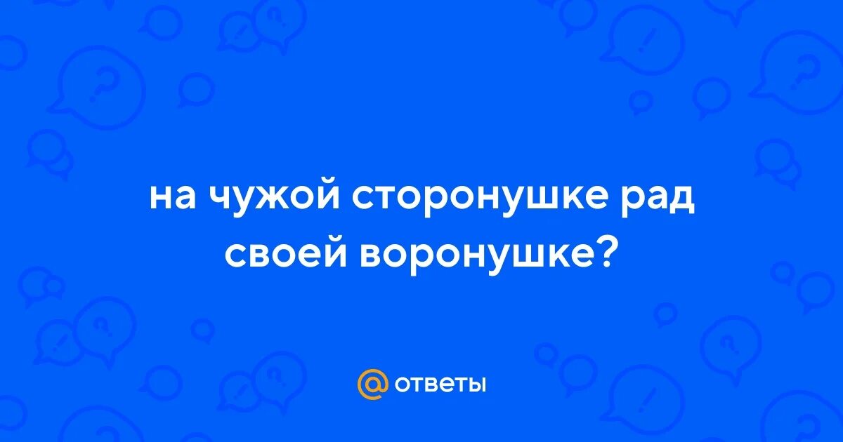 На чужой сторонушке рад родной воронушке смысл. На чужой сторонушке рад родной воронушке смысл. Пословицы про ворону. Пословицы и поговорки про ворону. На чужой сторонушке рад родной воронушке смысл.
