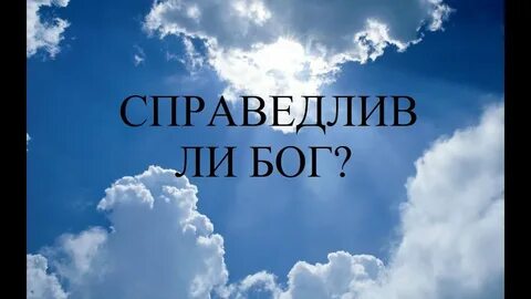 Бог справедлив