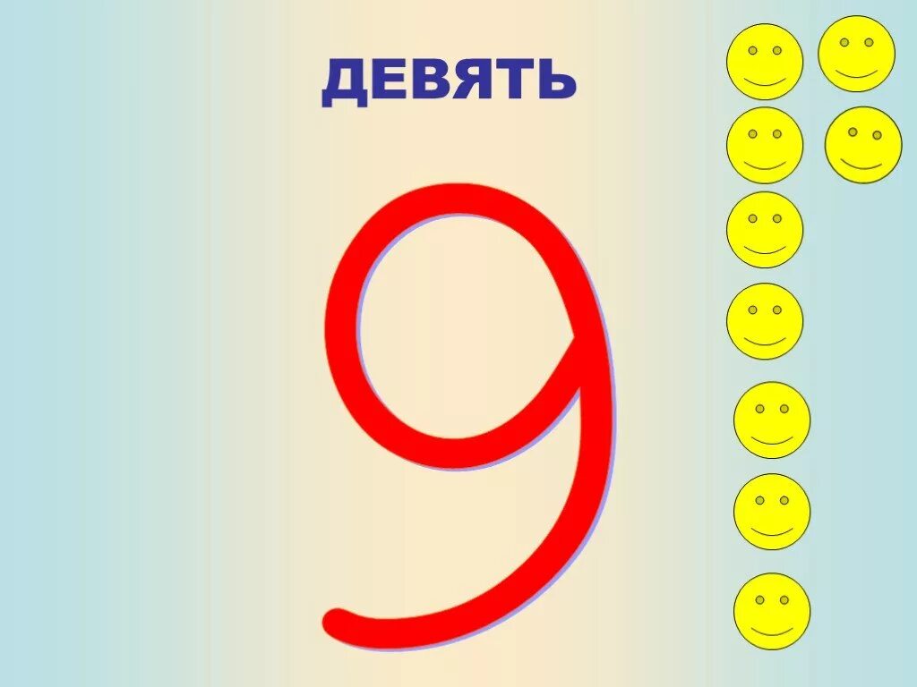 Число 9.8. Число 9. Число и цифра 9 презентация. Цифра 9 презентация 1 класс. Цифры для презентации.