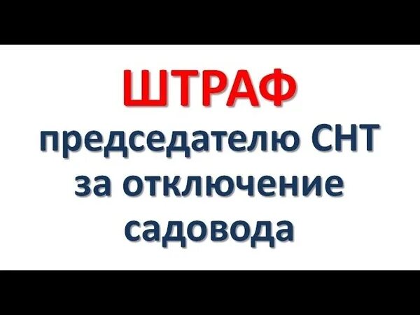 Как убрать председателя снт. Председатель снт. штрафы наложены на снт. жена председателя снт.