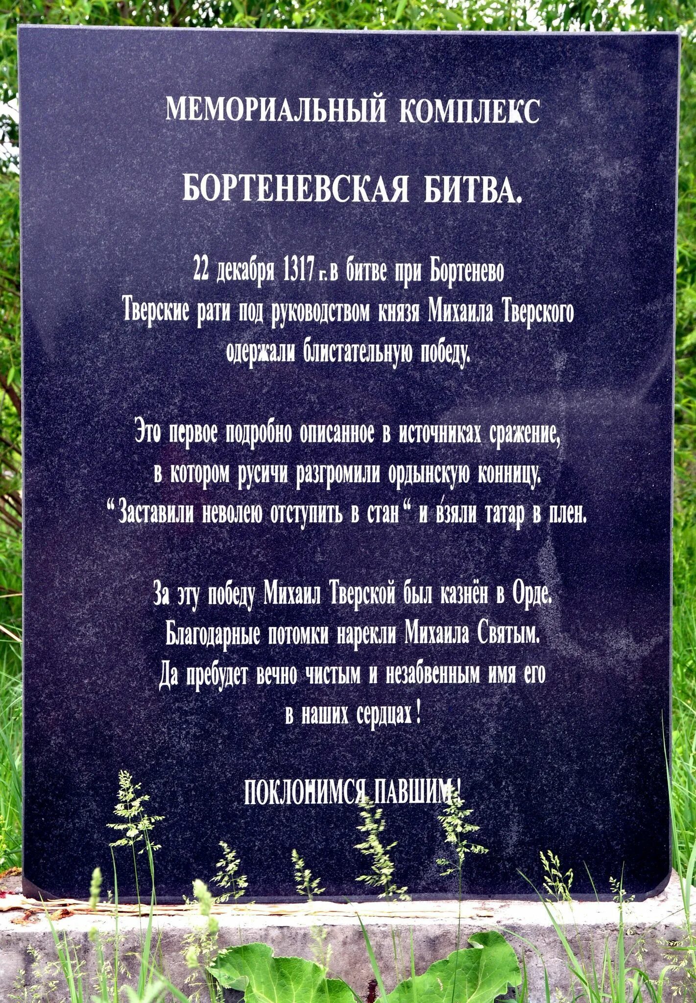 Какие последствия имела бортеневская битва. Мемориальный комплекс бортеневская битва старица. бортеневская битва 1317. бортеневская битва памятник.