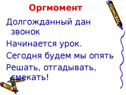Организационный момент на уроке математики