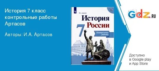 Артасов история 2023. История России 10 класс Артасов. Артасов работа с изображениями. Артасов 10 класс контрольные работы. России 10 класс Артасов контрольные работы.