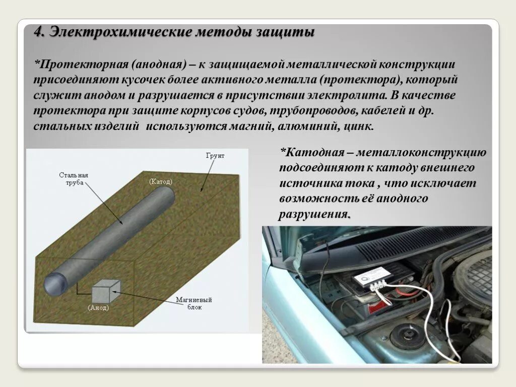 Анодная коррозия. Метод защиты металла от коррозии. Активная защита металла от электрохимической коррозии. Протекторная и анодная защита от коррозии. Анодная электрохимическая защита.