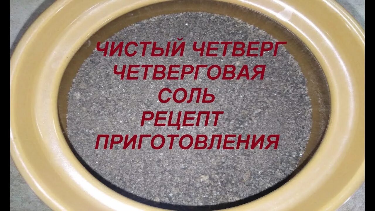 Чистый четверг соль готовить дома четверговая. Четверговая соль. Чистый четверг четверговая соль. Приготовление четверговой соли. Соль в чистый четверг.