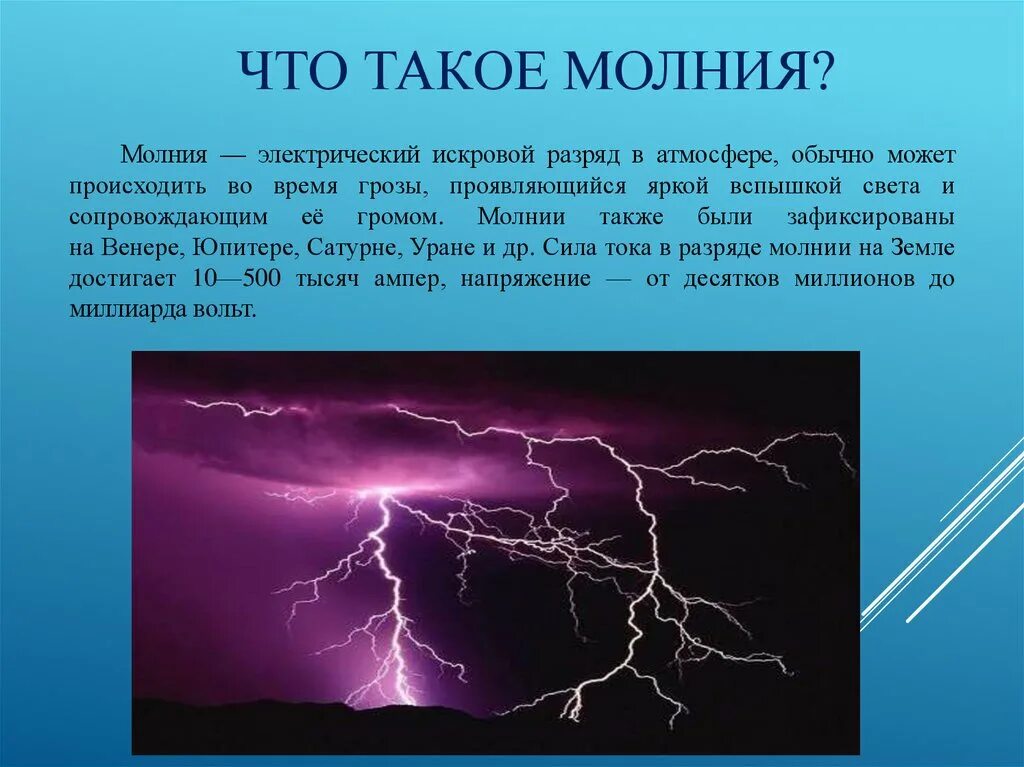 Молния. Разряд молнии. Презентация на тему молния. Искровой электрический разряд. Сила тока в природе