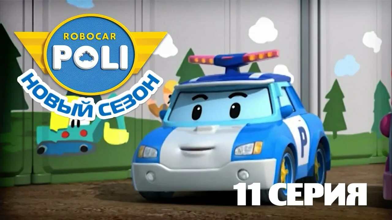 Полли робокар полли. Робокар поли. Полли робокар полли. Робокар поли друзья. Робокар поли.
