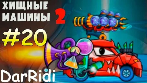 Злое машина 2