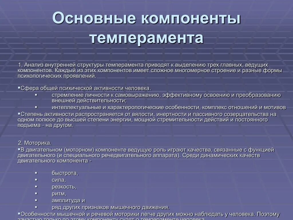 Д с основной элемент. Основные компоненты темперамента. Компоненты в структуре темперамента. Основные компоненты определяющие темперамент. Три основных компонента темперамента.