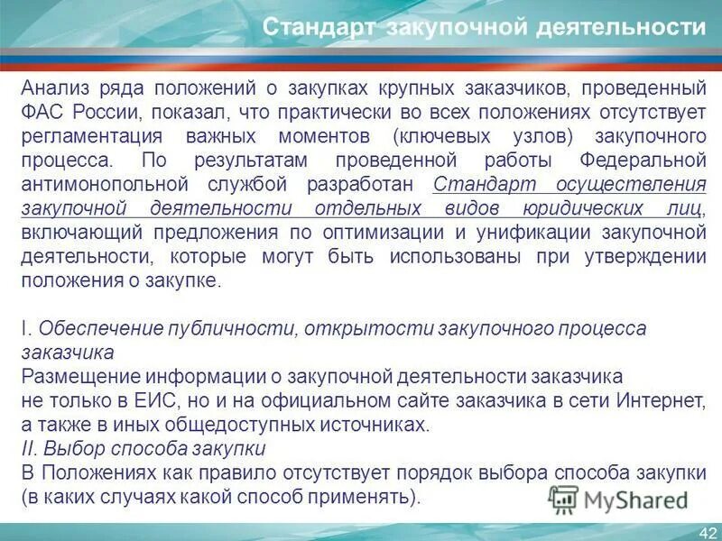 Положение о закупках предприятия. Положение о закупках по 223-фз. Положение о закупке 223-фз. Актуальность закупочной деятельности. Положение о закупках по 223-фз.