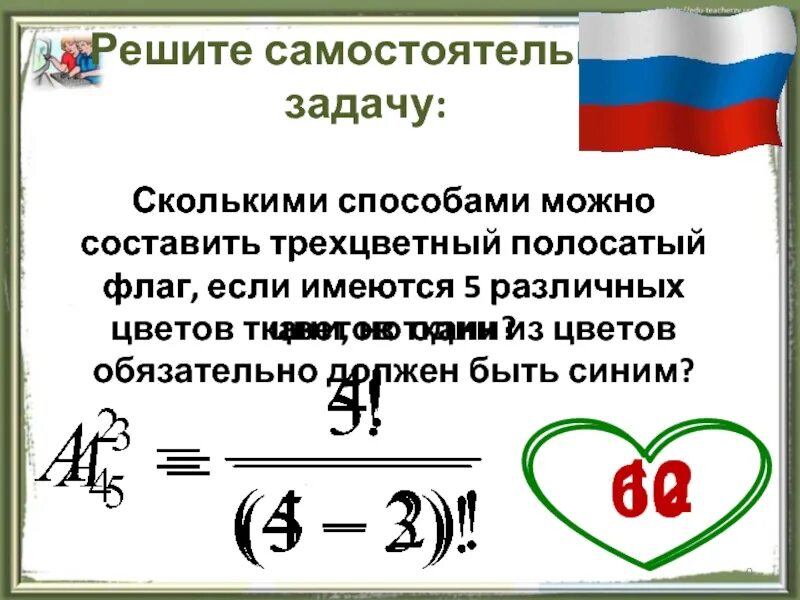 Сколькими способами можно составить полосатый флаг если. Сколькими способами можно составить трехцветный полосатый флаг. Сколькими способами можно составить флаг из трех. Сколькими способами можно составить трехцветный полосатый флаг из 5. Сколько способами можно сделать трехцветный флаг.