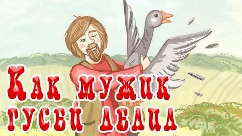 Как мужик гусей делил главные герои