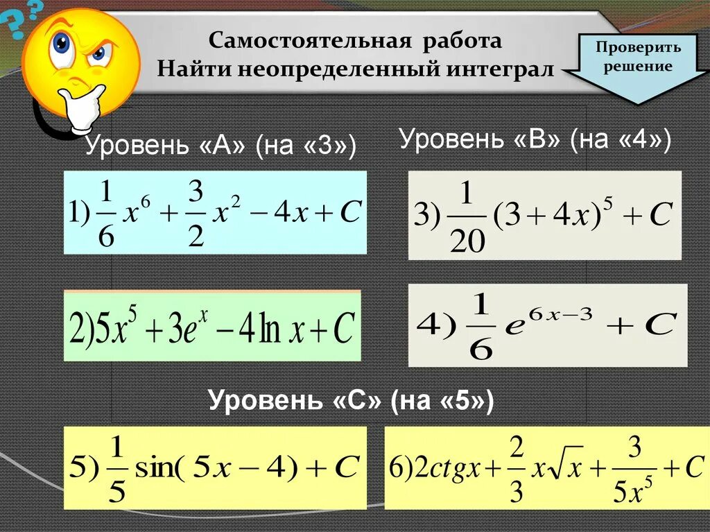 Неопределенный интеграл самостоятельная. Интегралы самостоятельная работа. Самостоятельная работа по теме неопределенный интеграл. Задания по неопределенным интегралам.