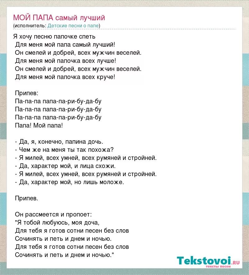 Песня про папу текст. Текст песни мой папа хороший. Текст песни любимый папа. Текст песни мой папа самый лучший. Песня говорила мама дочке