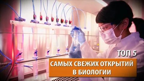 10 открытий биологии