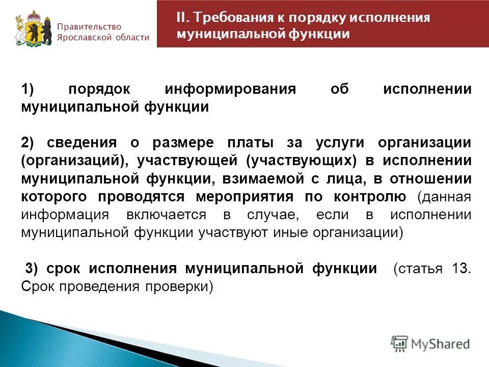 Регламент муниципальной функции. Регламент муниципальной функции