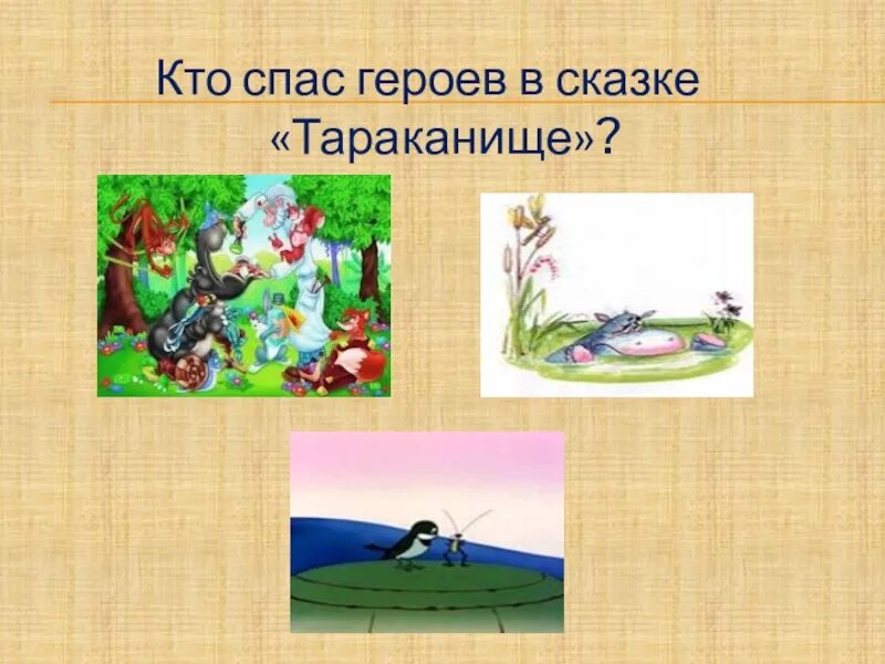 Какой герой исполняет. Чуковский Тараканище презентация.