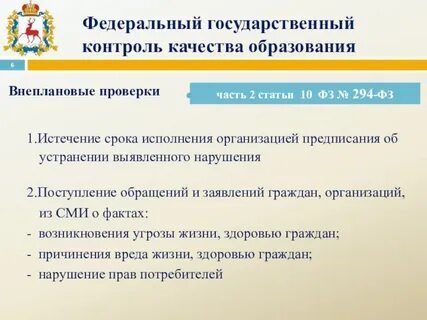 Закон о государственном контроле 294 фз
