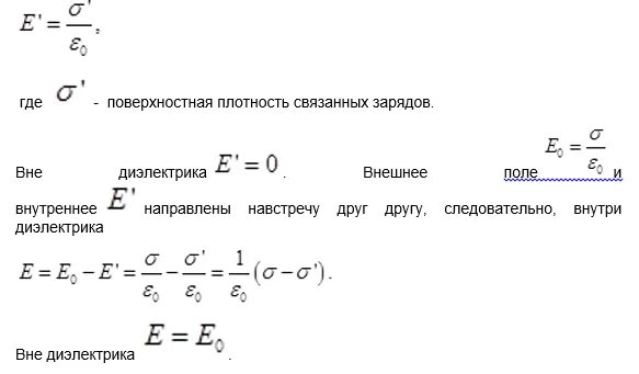 Поверхностная плотность связанных зарядов на диэлектрике. Поверхностная плотность связанного заряда диэлектрика. Как найти поверхностную плотность связанных зарядов на диэлектрике. Поверхностная плотность связанных зарядов формула. Поверхностная плотность стекла