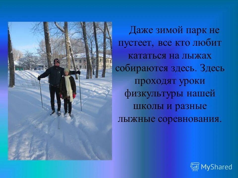 сочинение зимний лес. и под утро снегом поле забелело точно пеленою всё его одело. сочинение зимний парк. сочинение на тему зимний день. сочинение зимний парк.