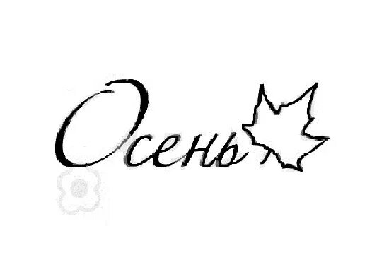 Осень надпись красивая. Надписи про осень для скрапбукинга. Надпись осень на прозрачном фоне. Осень красивый шрифт. Надпись осень для раскрашивания.