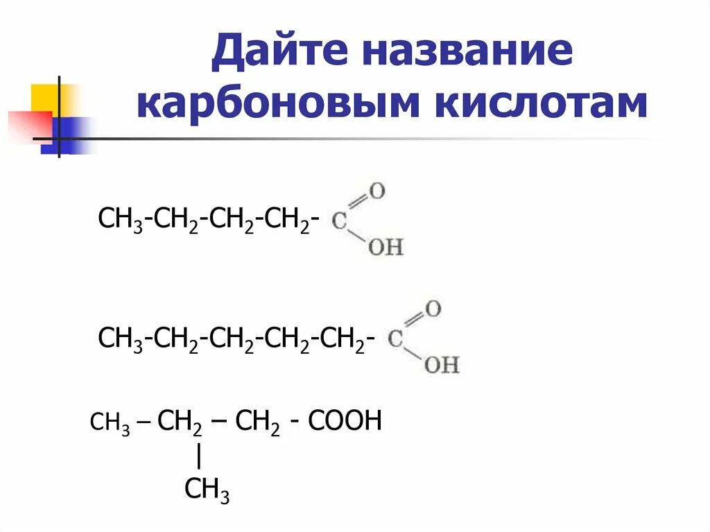 Номенклатура карбоновых кислот задания. Задания по номенклатуре карбоновых кислот. Дать названия карбоновым кислотам. Дайте название карбоновым кислотам. Проверочная работа по карбоновым кислотам