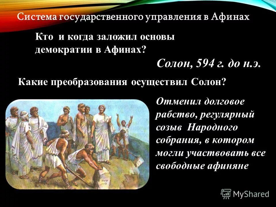 Солон в древней греции. Рабство в древней греции афины. Жизнь рабов в афинах. Долговое рабство в древней греции. Долговое рабство в афинах отменил.
