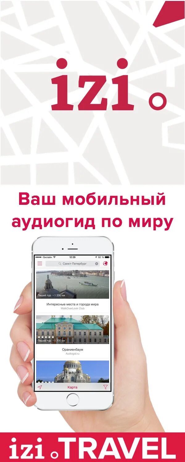 Izi travel аудиогид. ИЗИ Тревел аудиогид. Мобильный аудиогид. Приложение izi.Travel. , Мобильные аудиогиды.