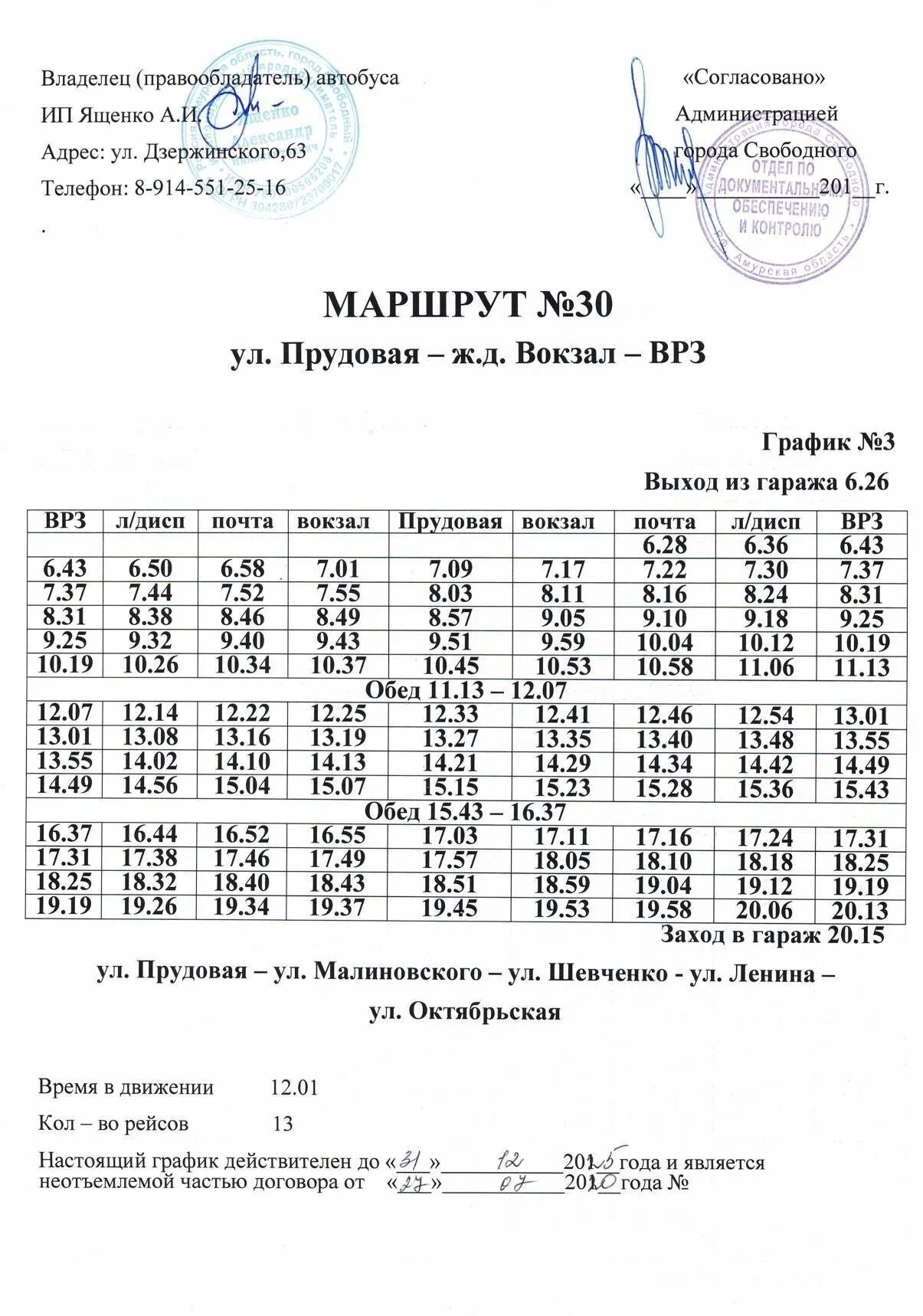 Маршрут автобуса 30 сегодня. Маршрутка 30. Расписание автобуса 30. Расписание 30 автобуса Чита. Расписание автобуса 30 Нижневартовск.