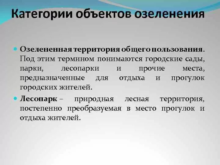 Собственная территория. Классификация объектов озеленения. Объекты озеленения общего пользования. Категория содержания объекта озеленения. Классификация озелененных территорий общего пользования.