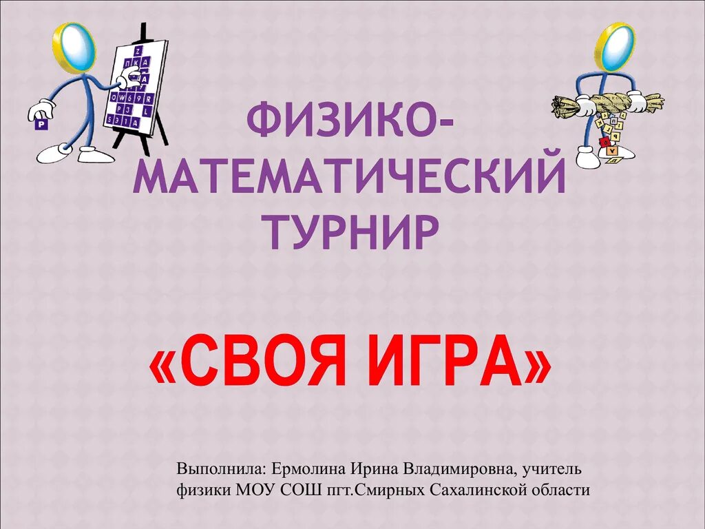 По условиям математического турнира где нужно. Физико математический. Математические соревнования. Математический турнир. Названия математических соревнований.