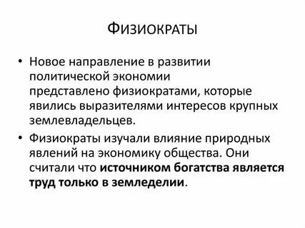 Физиократы