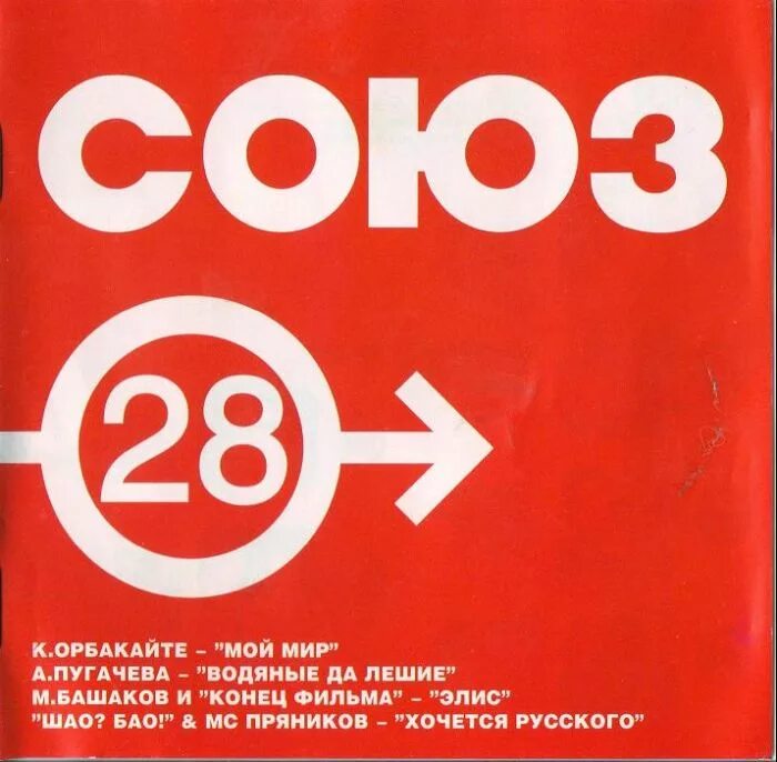 Сборник союз лучшее. Союз 28. Союз 28 сборник. Союз 28 кассета. Союз 28 2001.