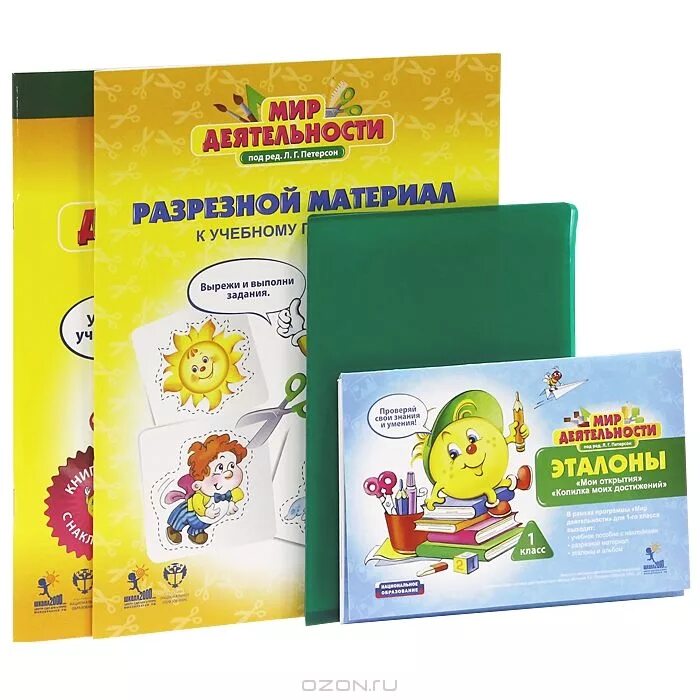 Мир деятельности 1 класс разрезной материал. Мир деятельности 4 класс учебное пособие+разрезной материал. Мир деятельности 1 класс петерсон эталоны. Мир деятельности 1 класс петерсон эталоны. Мир деятельности 1 класс.